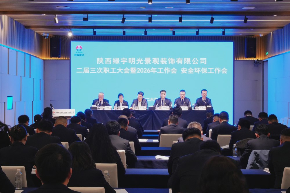 陜煤建設(shè)綠宇公司召開(kāi)二屆三次職工大會(huì)暨2026年工作會(huì)、安全環(huán)保工作會(huì)