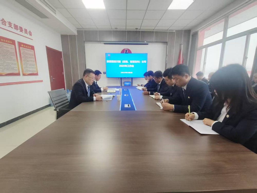 陜煤建設(shè)川耀（空港、智慧泊車(chē)）公司召開(kāi)2026年工作會(huì)
