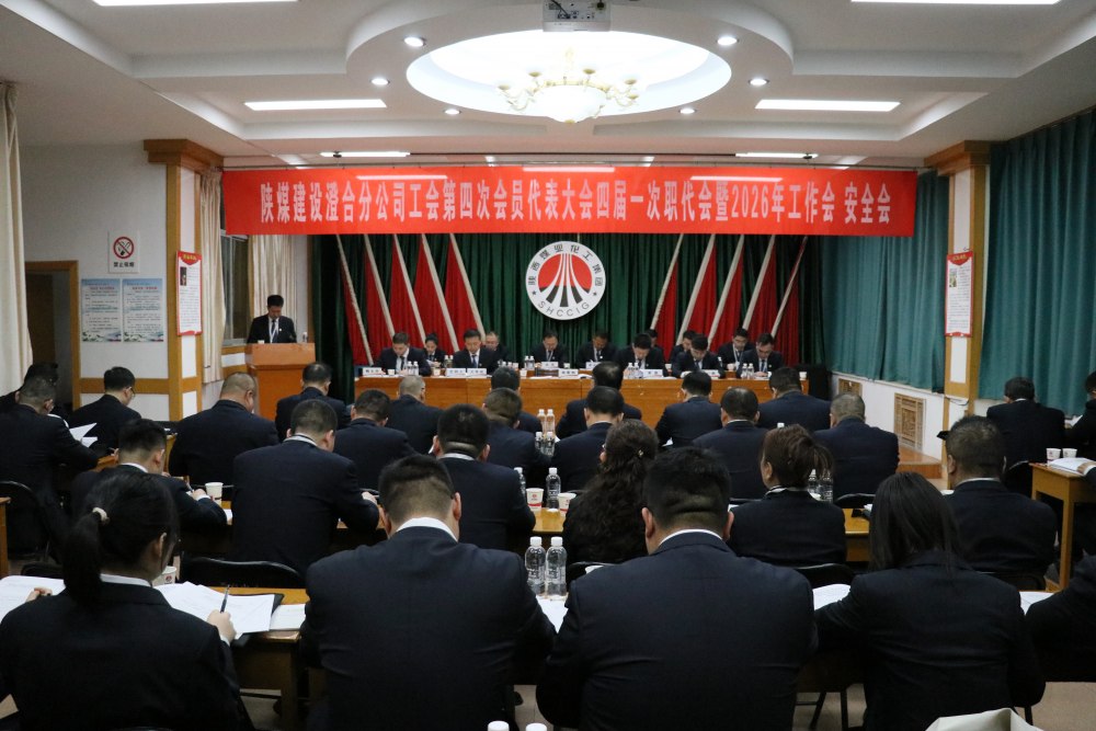 陜煤建設(shè)澄合分公司召開(kāi)工會(huì)第四次會(huì)員代表大會(huì)、四屆一次職代會(huì)暨2026年工作會(huì)、安全會(huì)