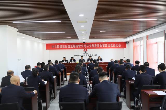 陜煤建設(shè)洗選煤運營公司黨總支第四次黨員大會順利召開