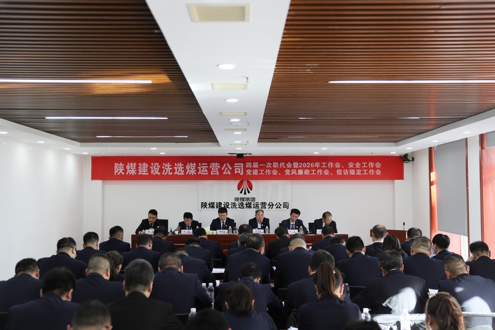 陜煤建設(shè)洗選煤運(yùn)營(yíng)公司四屆一次職代會(huì)暨2026年工作會(huì)、安全工作會(huì)、黨建工作會(huì)、黨風(fēng)廉政建設(shè)工作會(huì)、信訪穩(wěn)定工作會(huì)