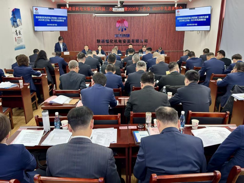 陜煤建設(shè)機(jī)電安裝公司召開(kāi)四屆二次職代會(huì)暨2026年工作會(huì)、安全環(huán)保工作會(huì)