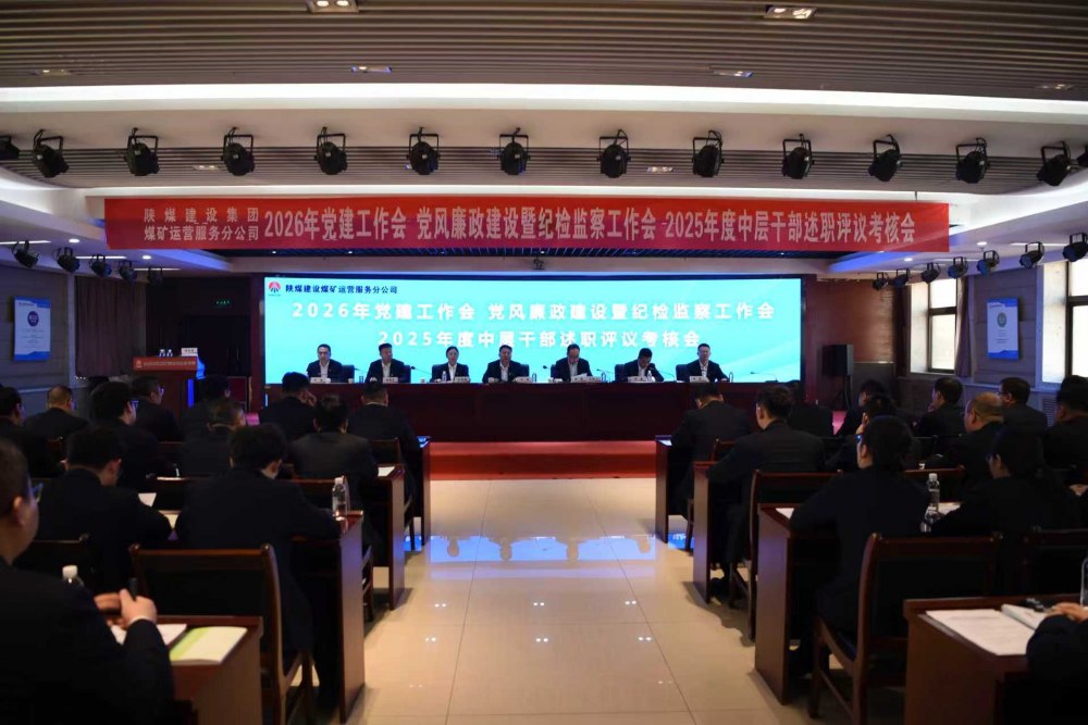 陜煤建設(shè)煤礦運(yùn)營(yíng)服務(wù)分公司召開公2026年黨建工作會(huì)、黨風(fēng)廉政建設(shè)暨紀(jì)檢監(jiān)察工作會(huì)、2025年度中層干部述職評(píng)議考核會(huì)