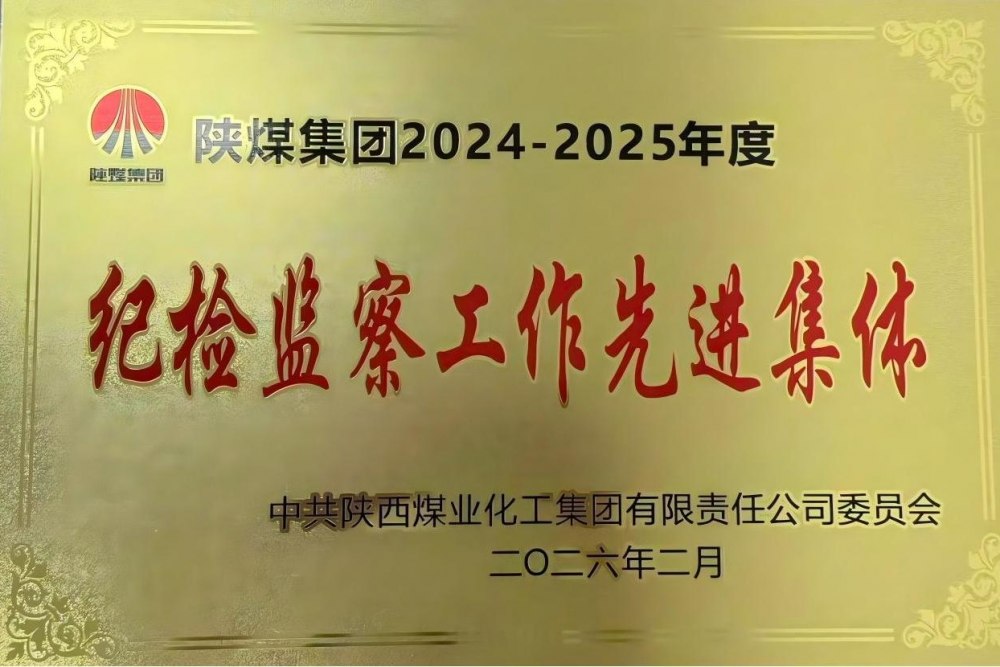 陜煤建設(shè)天工公司獲陜煤集團(tuán)“紀(jì)檢監(jiān)察工作先進(jìn)集體”榮譽(yù)稱號(hào)