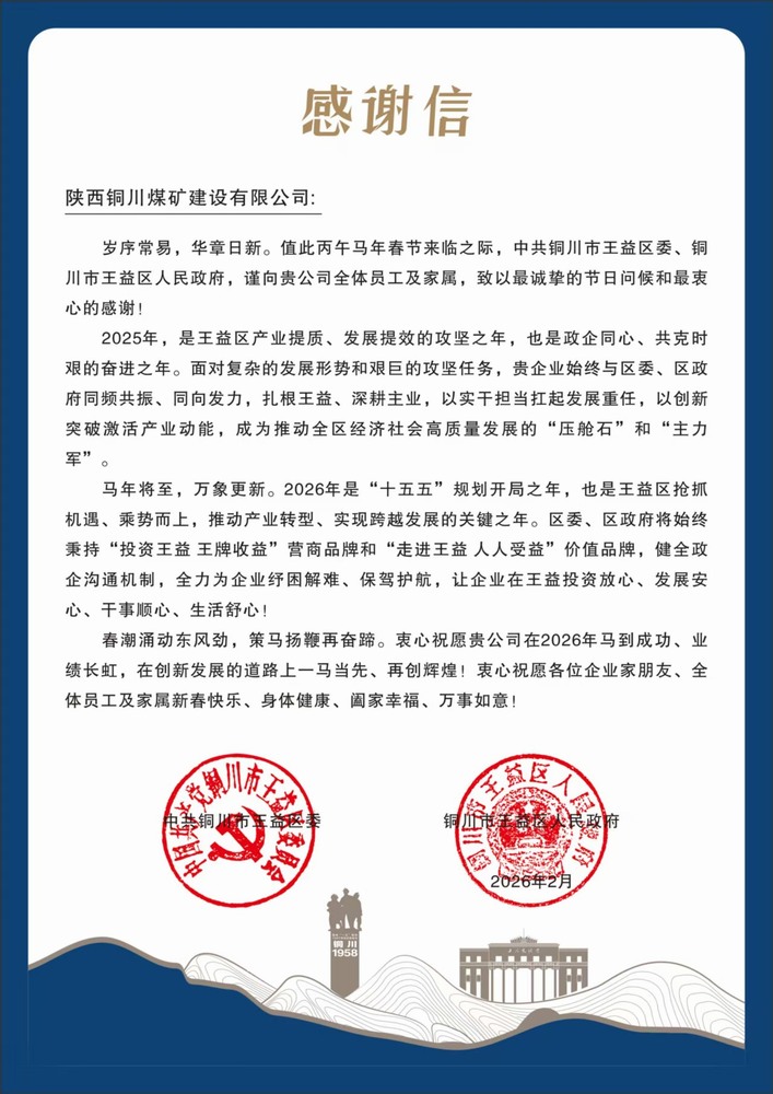 陜煤建設(shè)銅煤公司收到王益區(qū)委、區(qū)政府感謝信