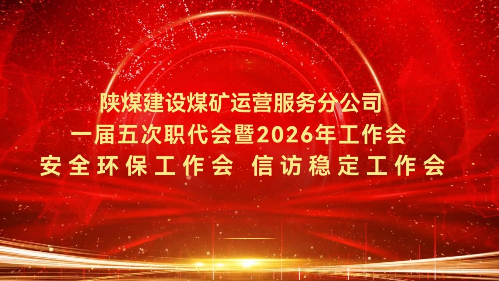 陜煤建設煤礦運營服務分公司一屆五次職代會暨2026年工作會、安全環(huán)保工作會、信訪穩(wěn)定工作會
