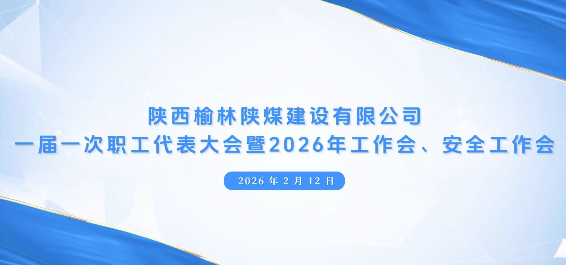陜煤建設榆林公司召開一屆一次職代會暨2026年工作會、安全工作會、黨建工作會