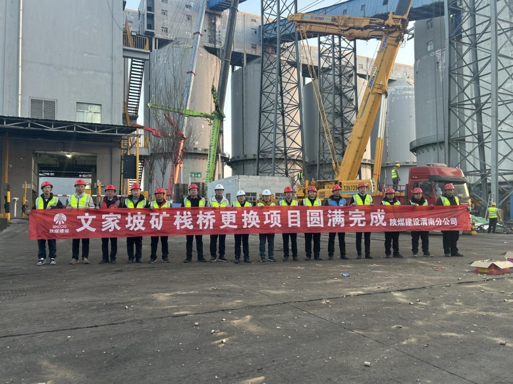 陜煤建設(shè)渭南分公司第三項(xiàng)目部：文家坡礦帶式輸送機(jī)棧橋順利吊裝完工