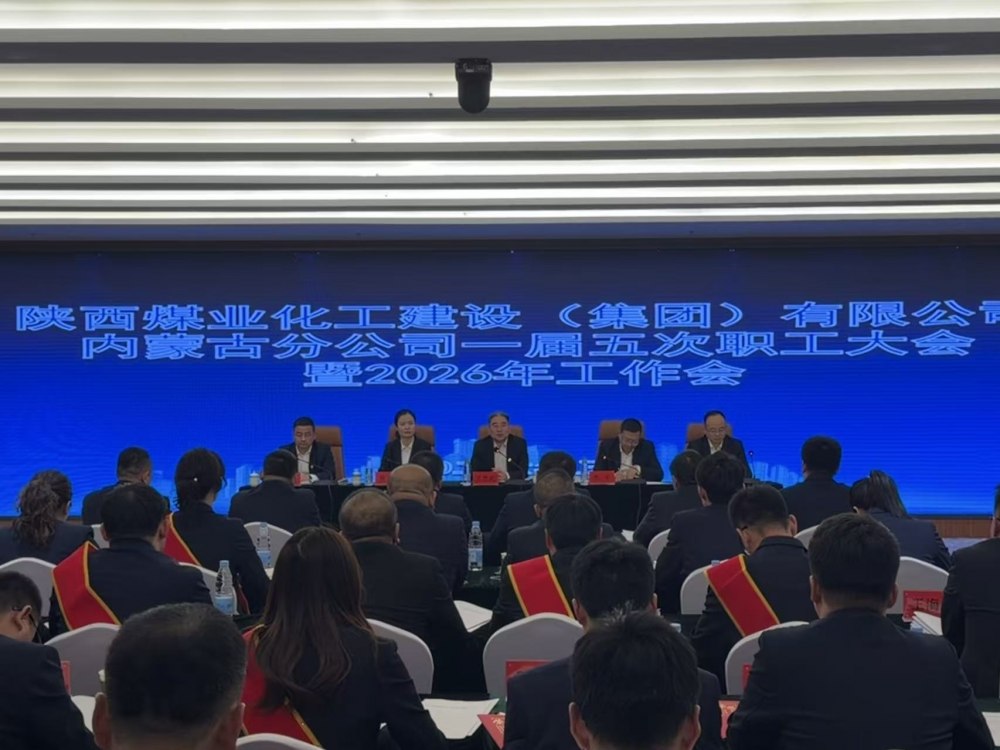 陜煤建設(shè)內(nèi)蒙古分公司召開一屆五次職工大會(huì)暨2026年工作會(huì)、安全環(huán)保工作會(huì)、信訪穩(wěn)定工作會(huì)